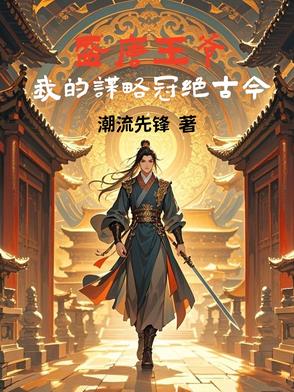 盛唐王爷：我的谋略冠绝古今